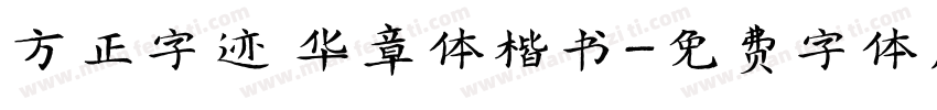 方正字迹 华章体楷书字体转换